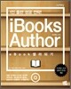 iBooks Author eBook 셀러 되기