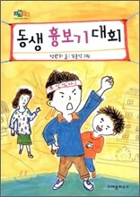 동생 흉보기 대회
