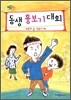 동생 흉보기 대회