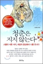 청춘은 지지 않는다