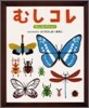 むしコレ