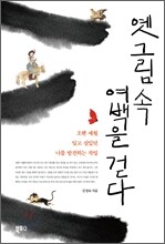 옛 그림 속 여백을 걷다