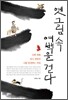 옛 그림 속 여백을 걷다