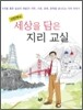 세상을 담은 지리 교실