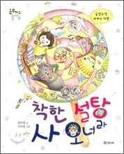 착한 설탕 사 오너라