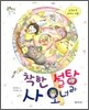 착한 설탕 사 오너라