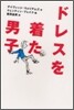 ドレスを着た男子