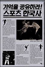 기억을 공유하라! 스포츠 한국사
