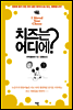 치즈는 어디에?
