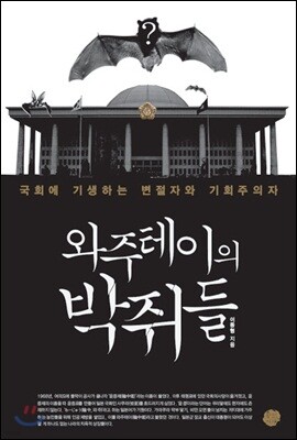 와주테이의 박쥐들