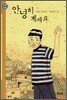 안녕히 계세요