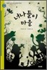너나들이 마을