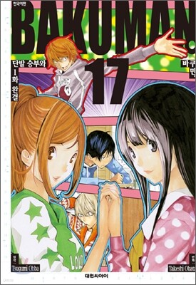 바쿠만 BAKUMAN 17