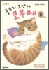 줄무늬 고양이 코우메 5