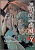 토가이누의 피 09