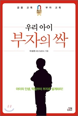 우리 아이 부자의 싹