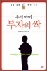 우리 아이 부자의 싹