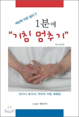 1분에 기침 멈추기