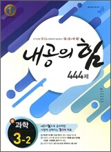 내공의 힘 중 과학 3-2 444제 (2012년)