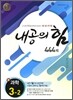 내공의 힘 중 과학 3-2 444제 (2012년)