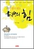 1%만 알고 있는 고전의 힘