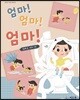 엄마! 엄마! 엄마!