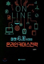 마켓 4.0시대의 온라인 커머스전략