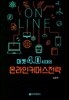 마켓 4.0시대의 온라인 커머스전략
