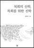 목회의 신학, 목회를 위한 신학