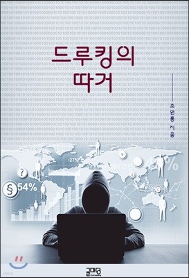 드루킹의 따거