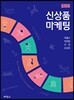신상품 마케팅