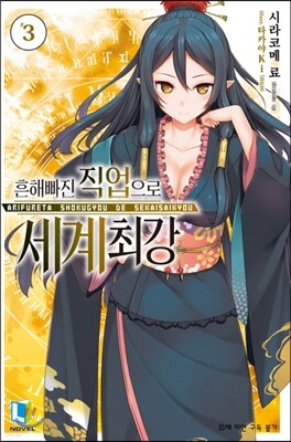 흔해빠진 직업으로 세계최강 03권