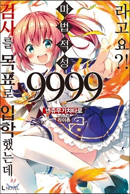 검사를 목표로 입학했는데 마법 적성 9999라고요?! 01권