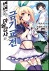 변변찮은 마술강사와 금기교전 (코믹) 02권