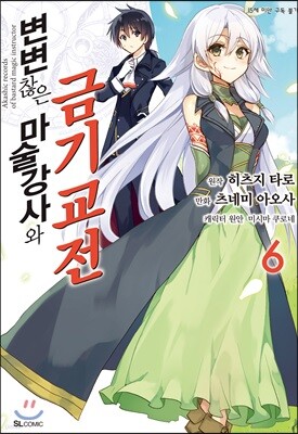 변변찮은 마술강사와 금기교전 (코믹) 06권