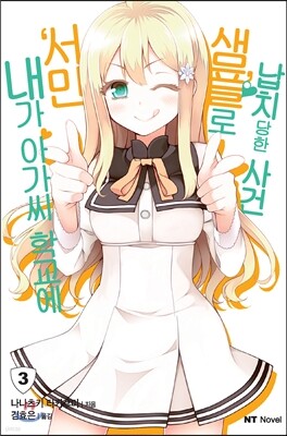 내가 아가씨 학교에 '서민샘플'로 납치당한 사건 03권