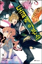 도쿄 레이븐스 09권