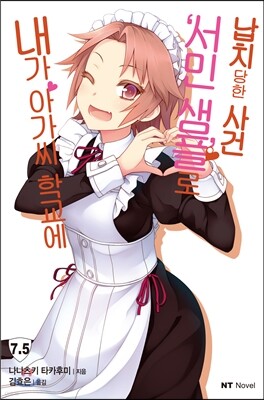 내가 아가씨 학교에 '서민샘플'로 납치당한 사건 07.5권
