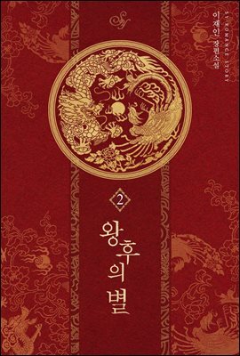 왕후의 별 2권