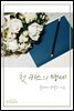 첫 키스의 맹세
