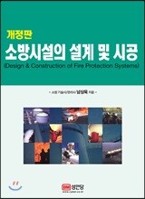 소방시설의 설계 및 시공