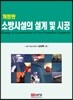 소방시설의 설계 및 시공