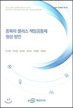 동북아 플러스 책임공동체 형성 방안