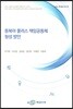 동북아 플러스 책임공동체 형성 방안
