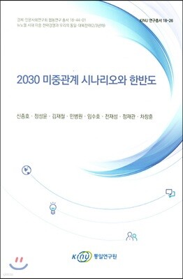 2030 미중관계 시나리오와 한반도