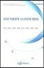 2030 미중관계 시나리오와 한반도