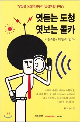 엿듣는 도청 엿보는 몰카