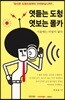 엿듣는 도청 엿보는 몰카