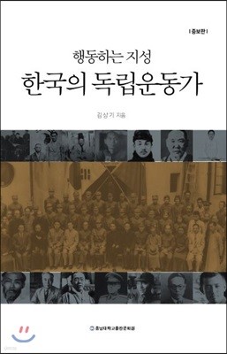 행동하는 지성 한국의 독립운동가