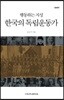 행동하는 지성 한국의 독립운동가